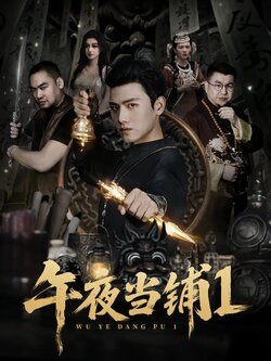 午夜当铺1封面图