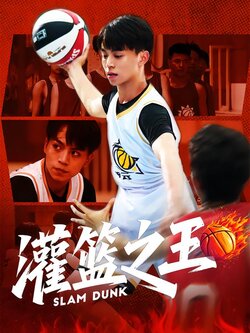 灌篮之王封面图