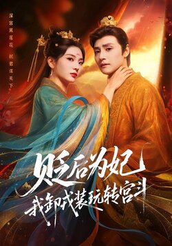 贬后为妃，我卸戎装玩转宫斗封面图