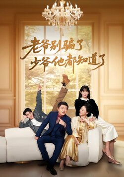 老爷别骗了少爷他都知道了封面图