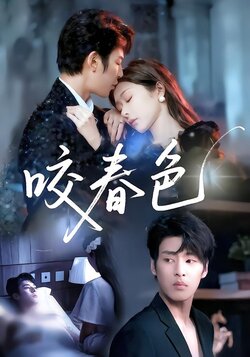 咬春色封面图