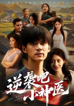 逆袭吧小神医封面图