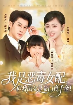 我是恶毒女配，但我闺女是豪门真千金！封面图