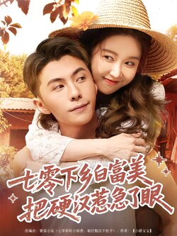 七零下乡白富美把硬汉惹急了眼封面图