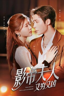 影帝夫人又穷又凶封面图