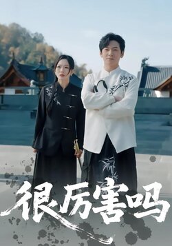 很厉害吗封面图