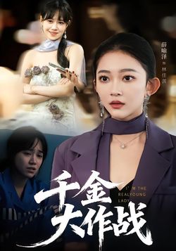 千金大作战封面图