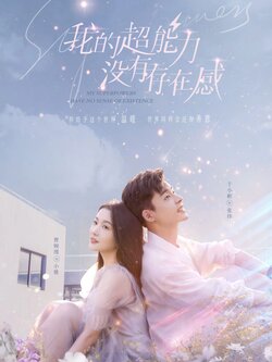我的超能力没有存在感封面图