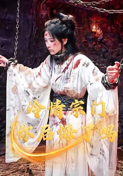 冷情宗门，你后悔了吗封面图