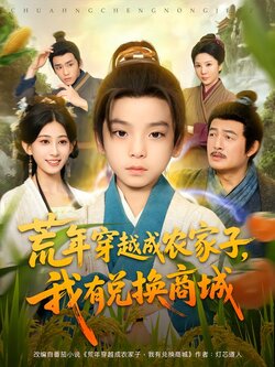 荒年穿越成农家子，我有兑换商城封面图
