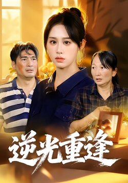 逆光重逢封面图