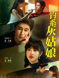 钓系灰姑娘封面图