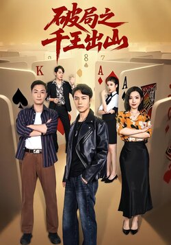 破局之千王出山封面图