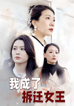 我成了拆迁女王封面图