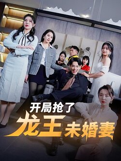 开局抢了龙王未婚妻封面图