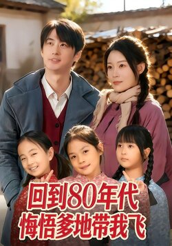 回到80年代悔悟爹地带我飞封面图