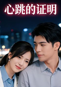 心跳的证明封面图