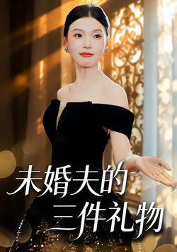 未婚夫的三件礼物封面图