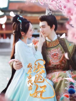 我在古代当法医妃封面图