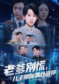 老爹别慌，儿子带你满仓涨停封面图