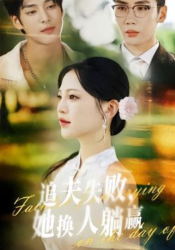 追夫失败，她换人躺赢封面图