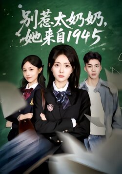 别惹太奶奶，她来自1945封面图