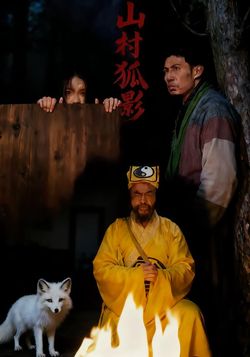 山村狐影封面图