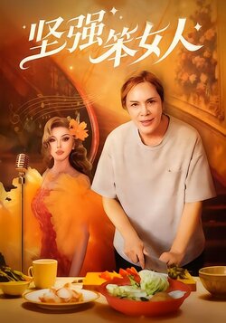 坚强笨女人封面图