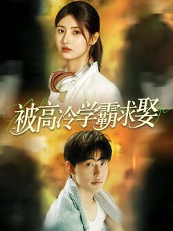 被高冷学霸求娶封面图