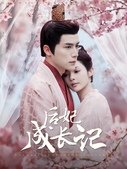 后妃成长记封面图