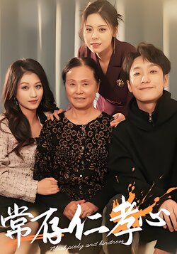 常存仁孝心封面图