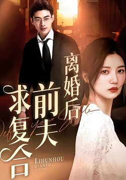 离婚后前夫求复合封面图