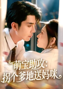 萌宝助攻：拐个爹地送妈咪封面图