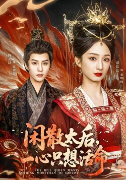 闲散太后，一心只想活命封面图