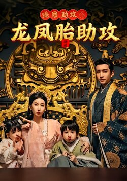 龙凤胎助攻封面图