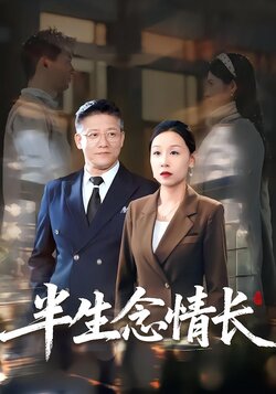 半生念情长封面图