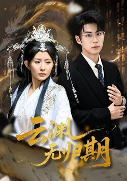 云渊无归期封面图