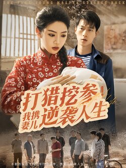 打猎挖参，我携妻儿逆袭人生封面图