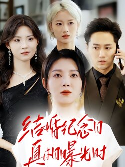 结婚纪念日真相曝光时封面图