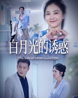 白月光的诱惑封面图