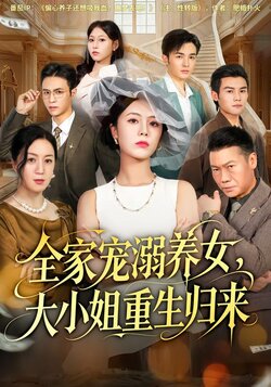 全家宠溺养女，大小姐重生归来封面图