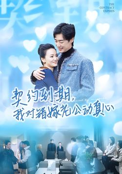 契约到期，我对错嫁老公动真心封面图