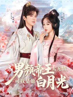 男频帝王太无情，可我是他白月光封面图