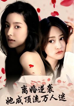 离婚逆袭她成顶流万人迷封面图