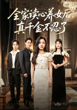 全家读心养女后，真千金不忍了封面图