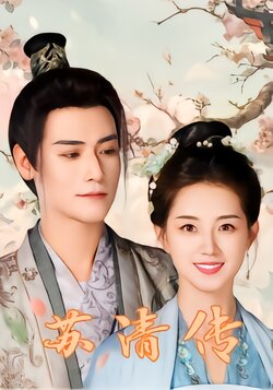 苏清传封面图