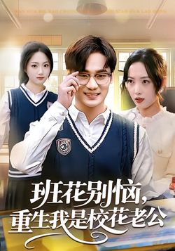 班花别恼，重生我是校花老公封面图