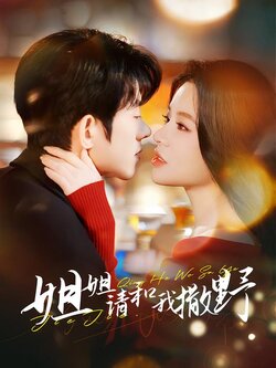 姐姐请和我撒野封面图