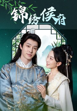 锦绣侯府封面图