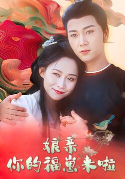 娘亲，你的福崽来啦封面图